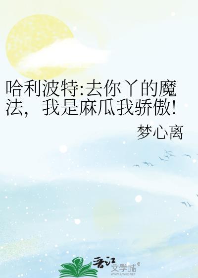 哈利波特:去你丫的魔法，我是麻瓜我骄傲!