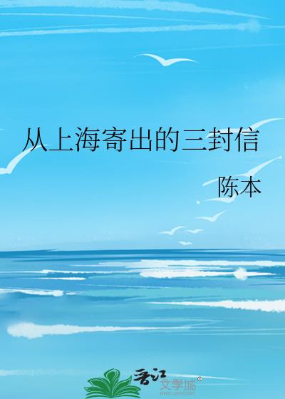 从上海寄出的三封信