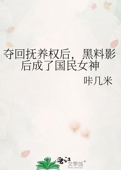 夺回抚养权后，黑料影后成了国民女神