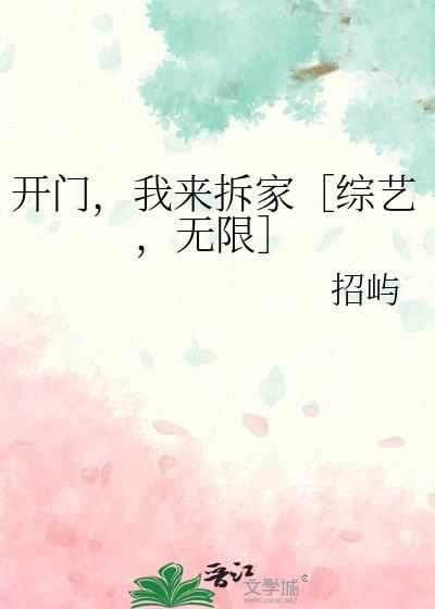 开门，我来拆家［综艺，无限］