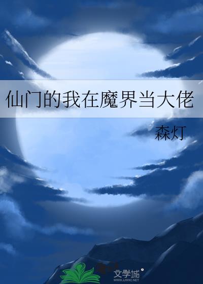 仙门的我在魔界当大佬