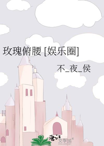 玫瑰俯腰 [娱乐圈]