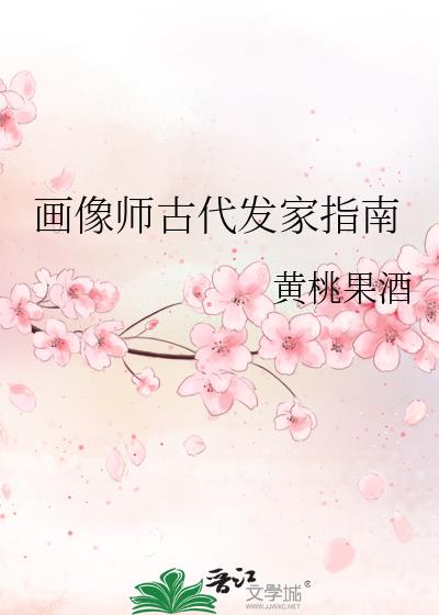 画像师古代发家指南