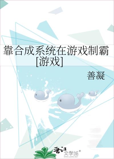 靠合成系统在游戏制霸[游戏]