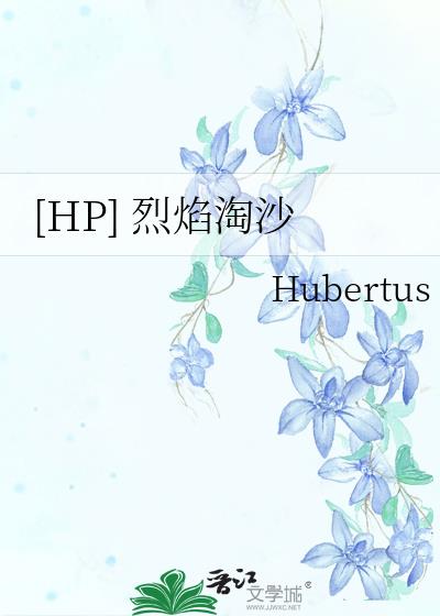 [HP] 烈焰淘沙