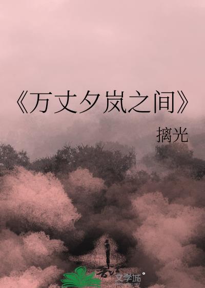 《万丈夕岚之间》