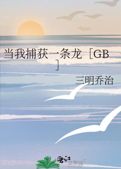 当我捕获一条龙［GB］