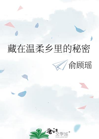 藏在温柔乡里的秘密