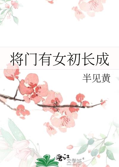 将门有女初长成