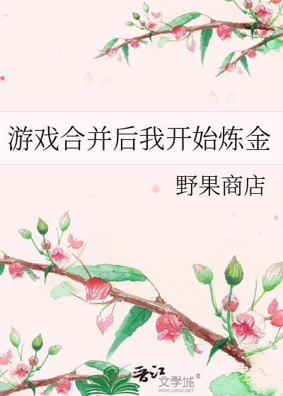 游戏合并后我开始炼金