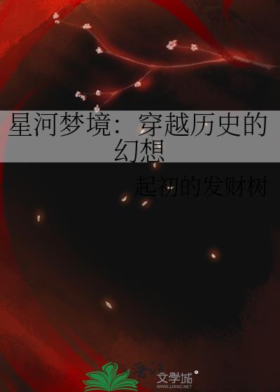 星河梦境：穿越历史的幻想