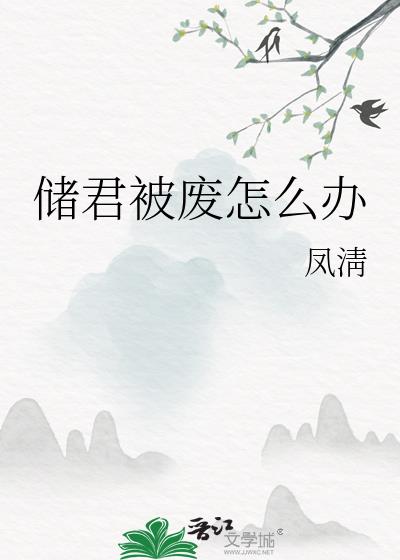 储君被废怎么办