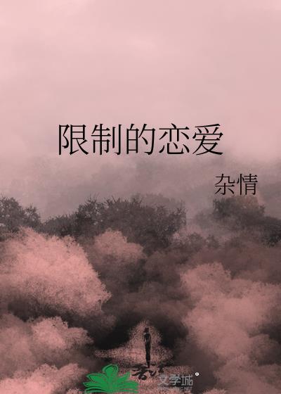 限制的恋爱