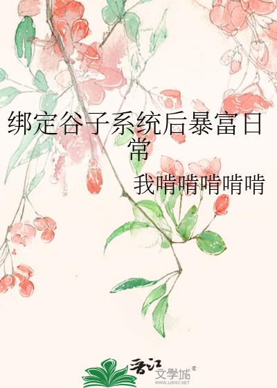 绑定谷子系统后暴富日常