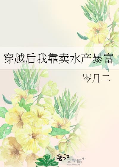 穿越后我靠卖水产暴富