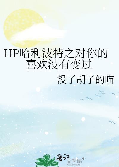 HP哈利波特之对你的喜欢没有变过