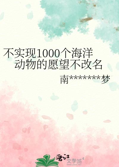 不实现1000个海洋动物的愿望不改名