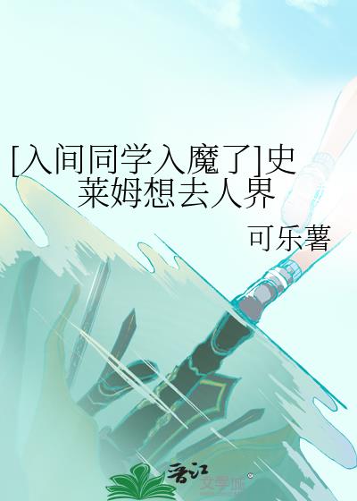 [入间同学入魔了]史莱姆想去人界