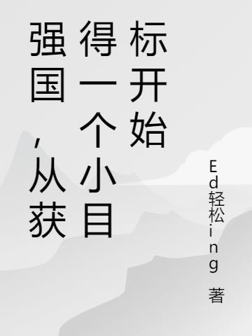 强国,从获得一个小目标开始