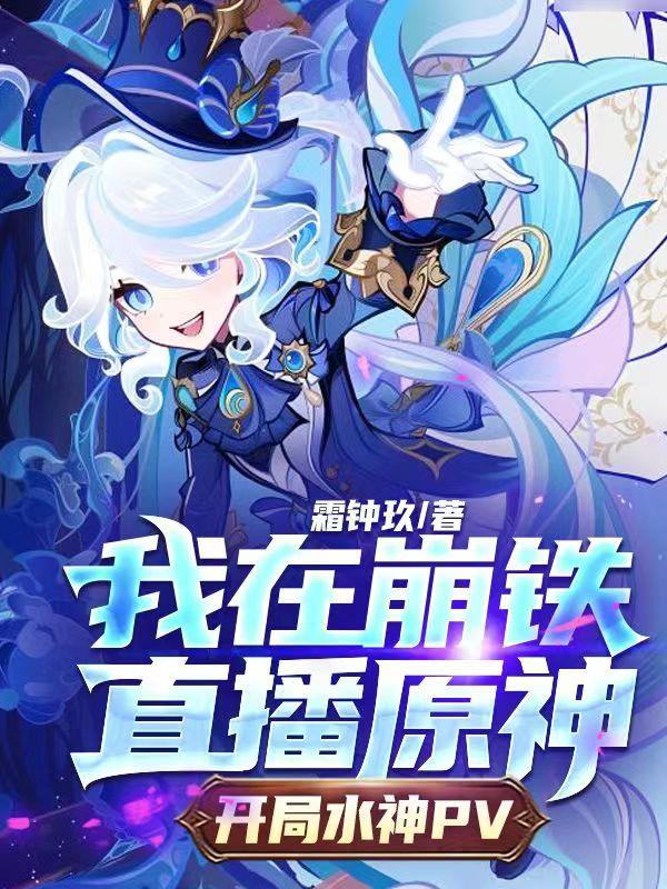 我在崩铁直播原神：开局水神PV