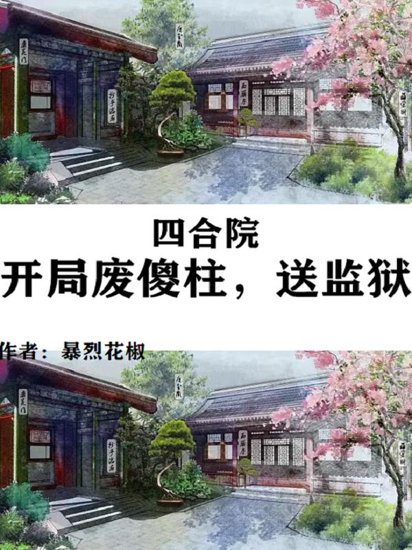 四合院：开局废傻柱,送监狱