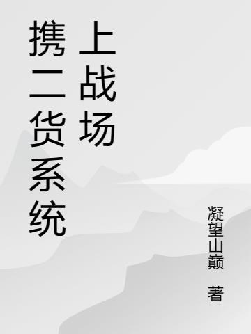 携二货系统上战场