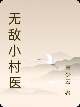 无敌小村医