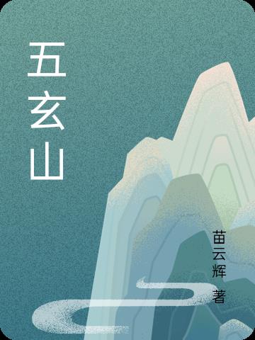 五玄山