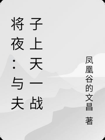 将夜：欲与夫子上天一战