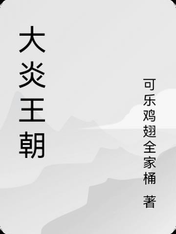 大炎王朝