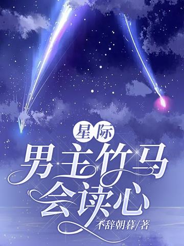 星际：男主竹马会读心