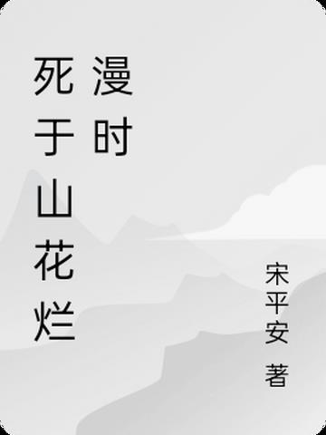 死于山花烂漫时