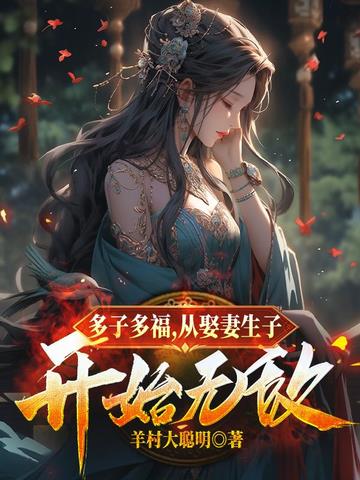 多子多福,从娶妻生子开始无敌