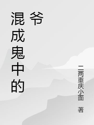 混成鬼中的爷