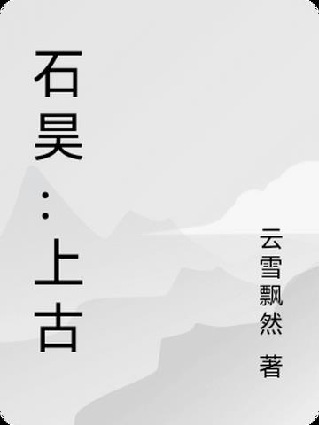 石昊：上古