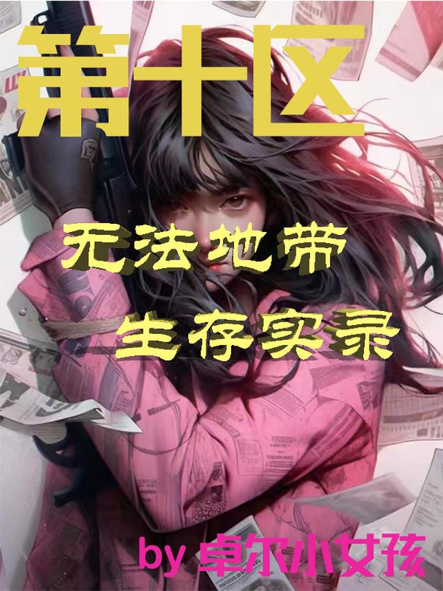 第十区：无法地带生存实录