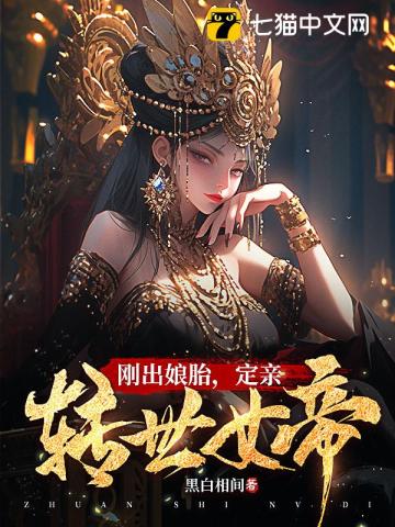 刚出娘胎,定亲转世女帝