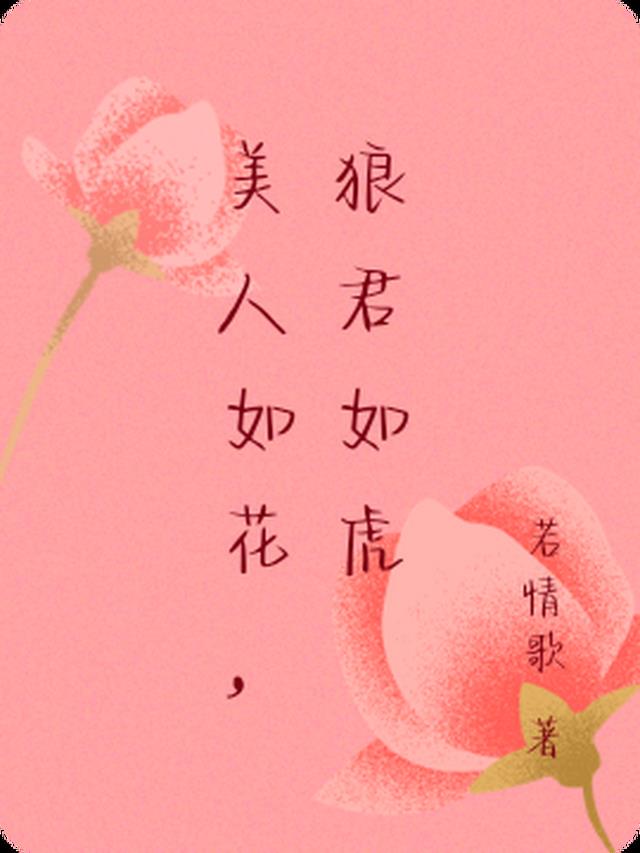 美人如花,狼君如虎