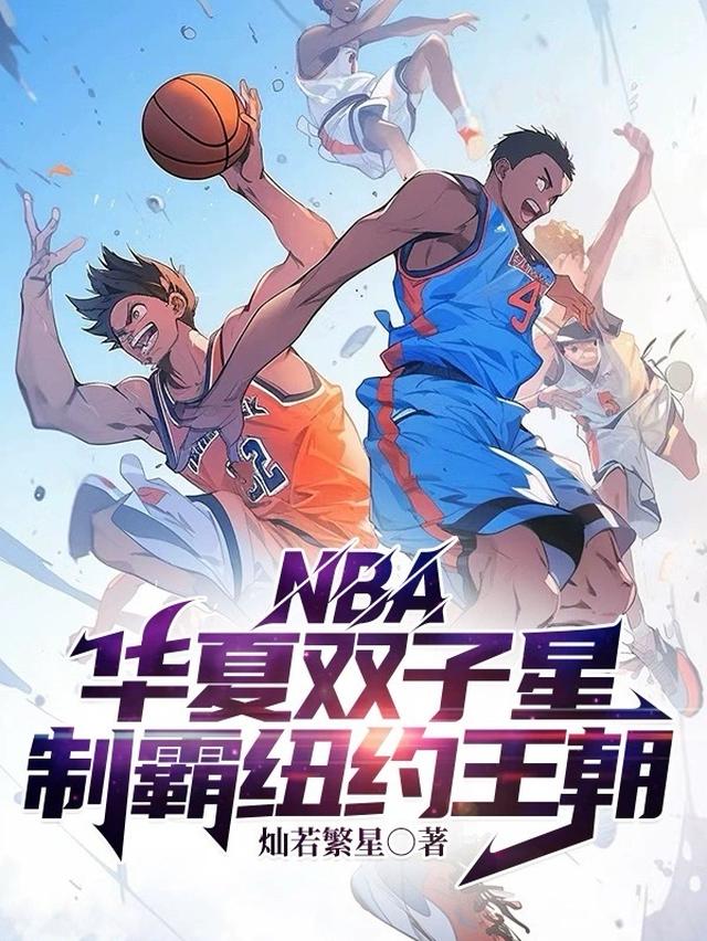 NBA：华夏双子星制霸纽约王朝