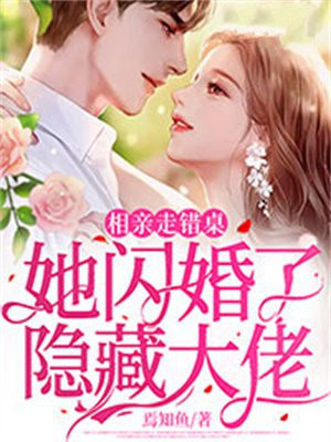 相亲走错桌,她闪婚了隐藏大佬