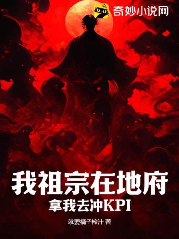 我祖宗在地府,拿我去冲KPI