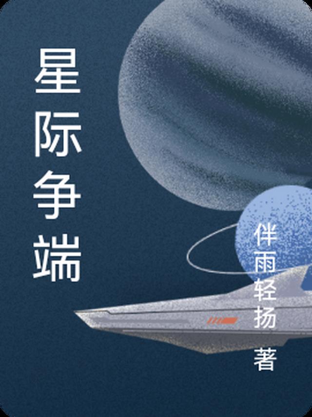 星际争端