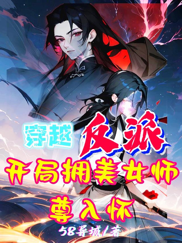 穿越反派,开局拥美女师尊入怀