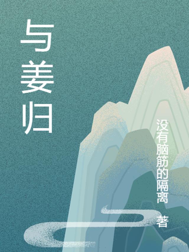 与姜归