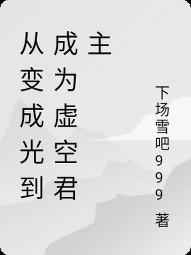 从变成光到成为虚空君主