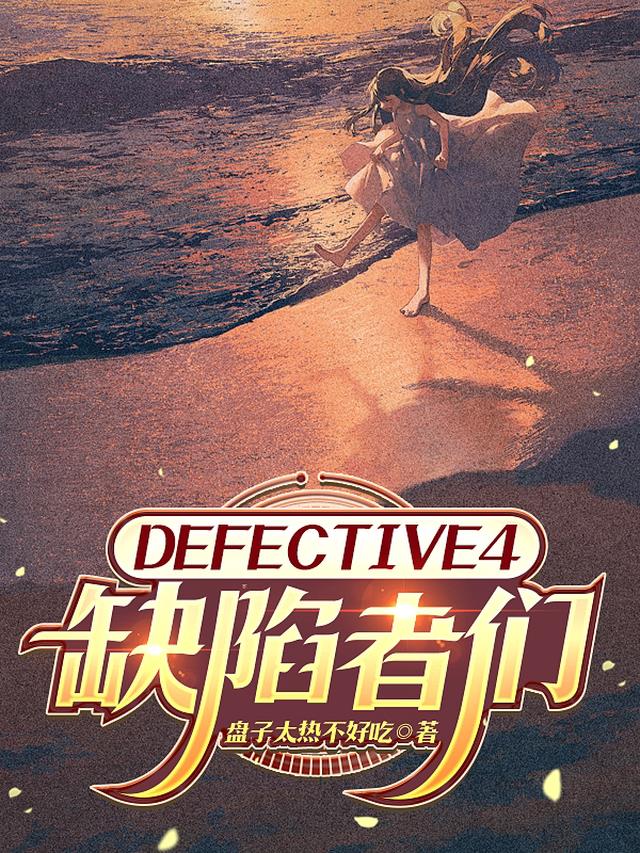 DEFECTIVE4缺陷者们