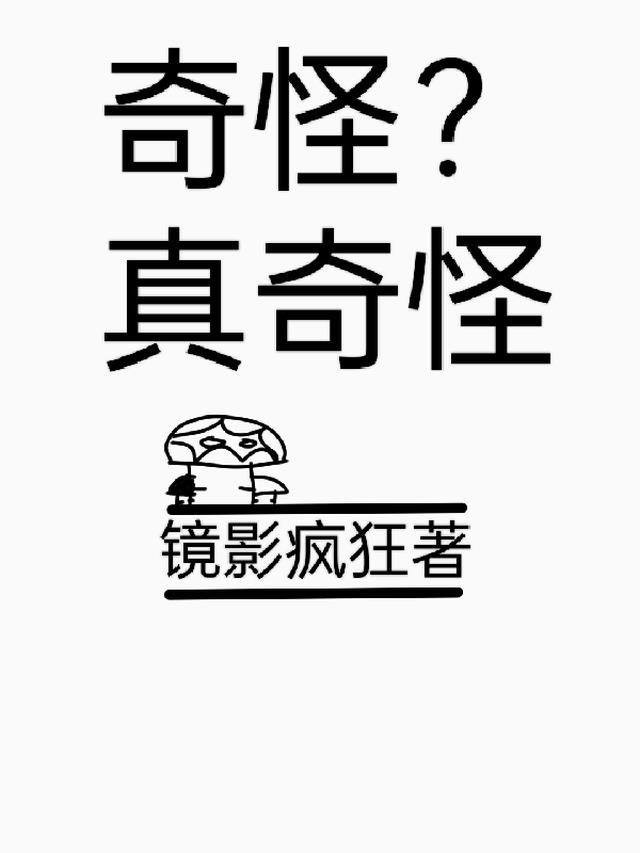 奇怪？真的奇怪