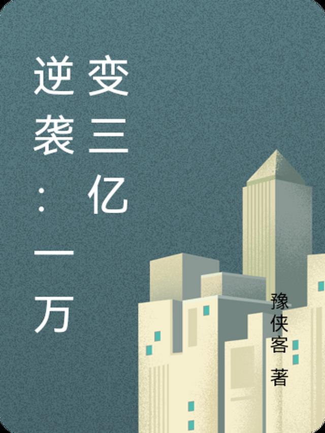 逆袭：一万变三亿