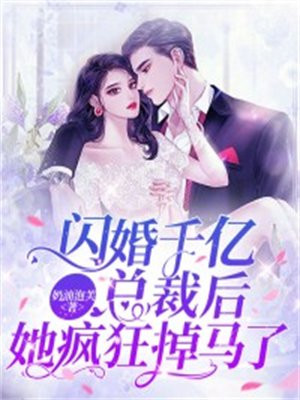 闪婚千亿总裁后,她疯狂掉马了