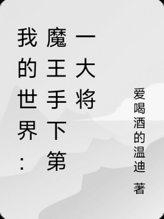 我的世界：魔王手下第一大将